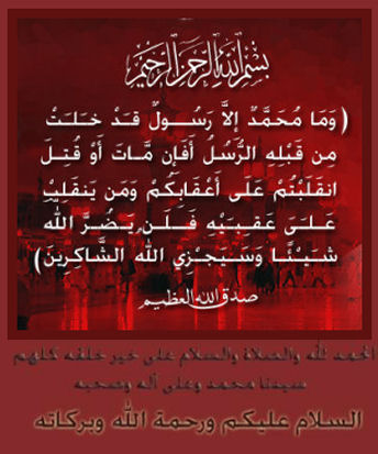 Muhammad n'est qu'un messager - des messagers avant lui sont passés - S'il mourait, donc, ou s'il était tué, retourneriez-vous sur vos talons ? Quiconque retourne sur ses talons ne nuira en rien à Dieu; et Dieu récompensera bientôt les reconnaissant